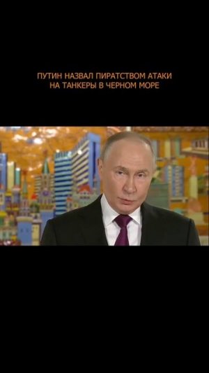 🏴☠️💥 Путин назвал пиратством атаки на танкеры в Черном море