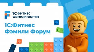 1С:Фитнес Фэмили Форум 2025