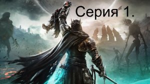 Lords of the fallen. Серия 1. Пиета. Сестра Делит. Собиратель плоти. (находим кузнеца Герлинда)