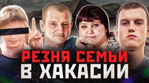 ВЫПОТРОШЕННУЮ СЕМЬЮ НАШЛИ В ИХ ДОМЕ | Шокирующая История Семьи Хнычевых | Маньяк Федор Панов