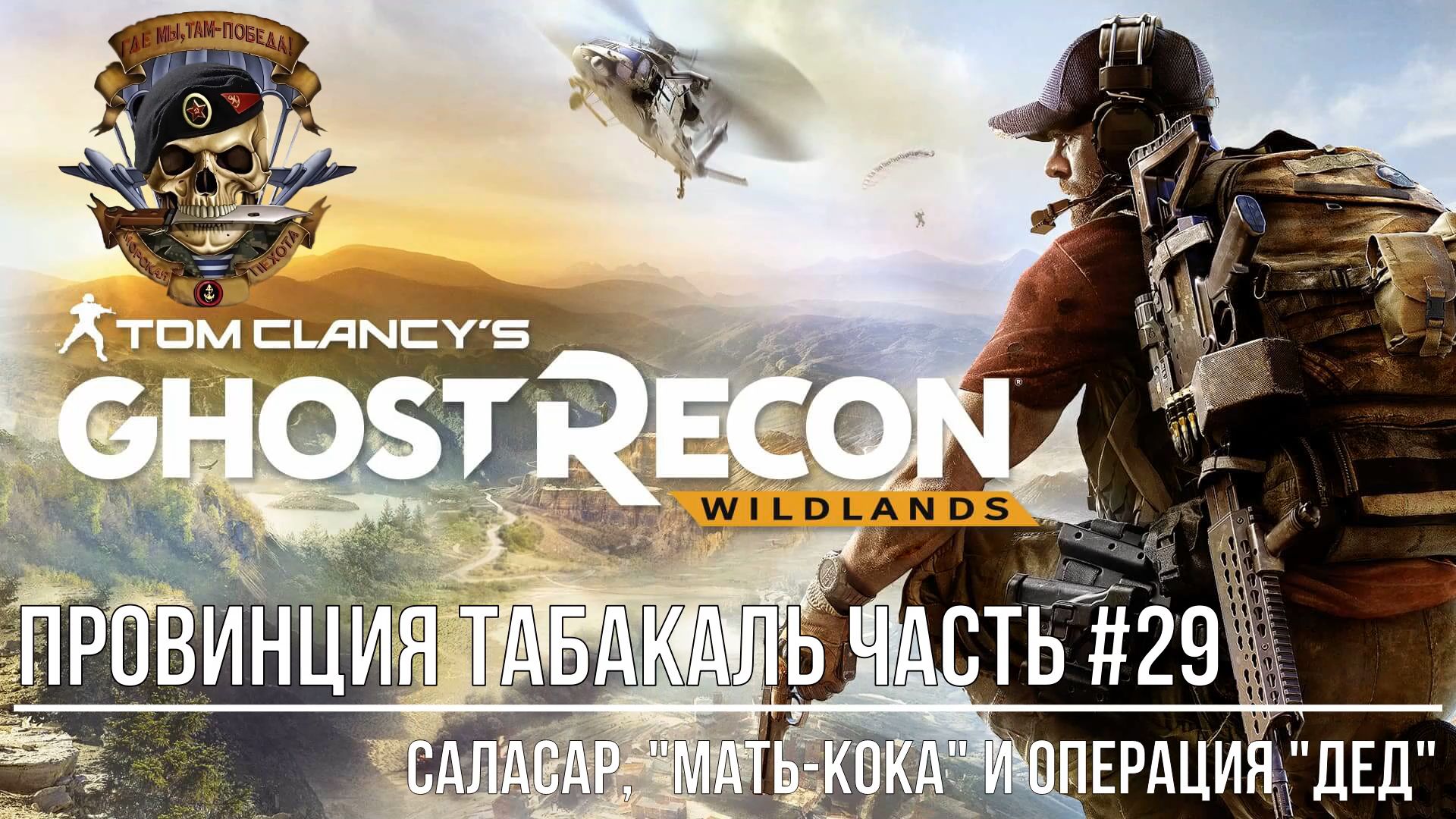 Tom Clancy's Ghost Recon Wildlands Провинция Табакаль Часть #29 Саласар, Мать_Кока и операция "Дед" смотреть онлайн