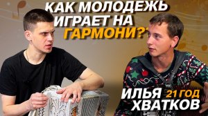 ПЕРЕЕХАЛ В МОСКВУ РАДИ ГАРМОНИ // ИЛЬЯ ХВАТКОВ // ВЛАД ШУМКИН