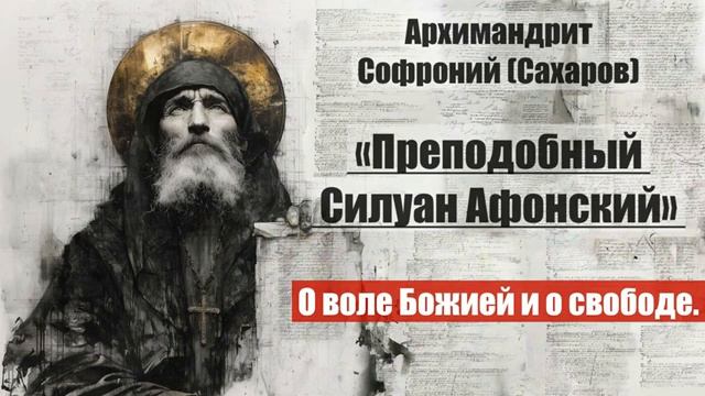 Архимандрит Софроний - Старец Силуан Афонский. Писания старца. Часть 2. Глава 6 смотреть онлайн