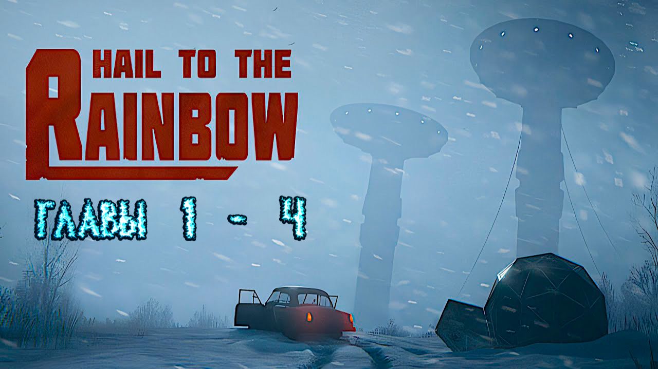Hail to the Rainbow. Главы 1-4. Прохождение. смотреть онлайн