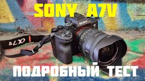 Sony A7V подробный обзор и тест на русском языке