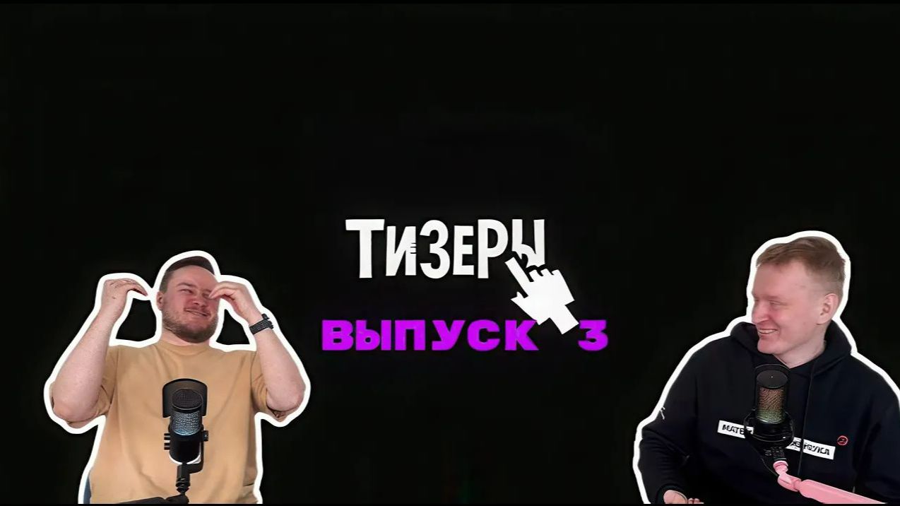 Шоу ТИЗЕРЫ. Выпуск 3