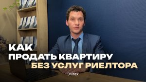 🏠 Как продать недвижимость без риелтора: этапы продажи, способы оплаты и пошаговая инструкция