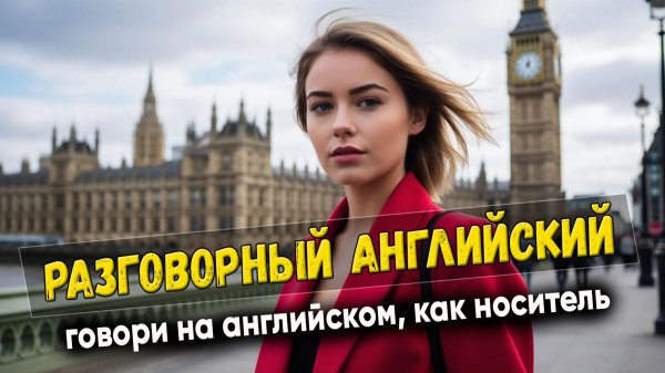 Разговорный английский. Говори как носитель#7