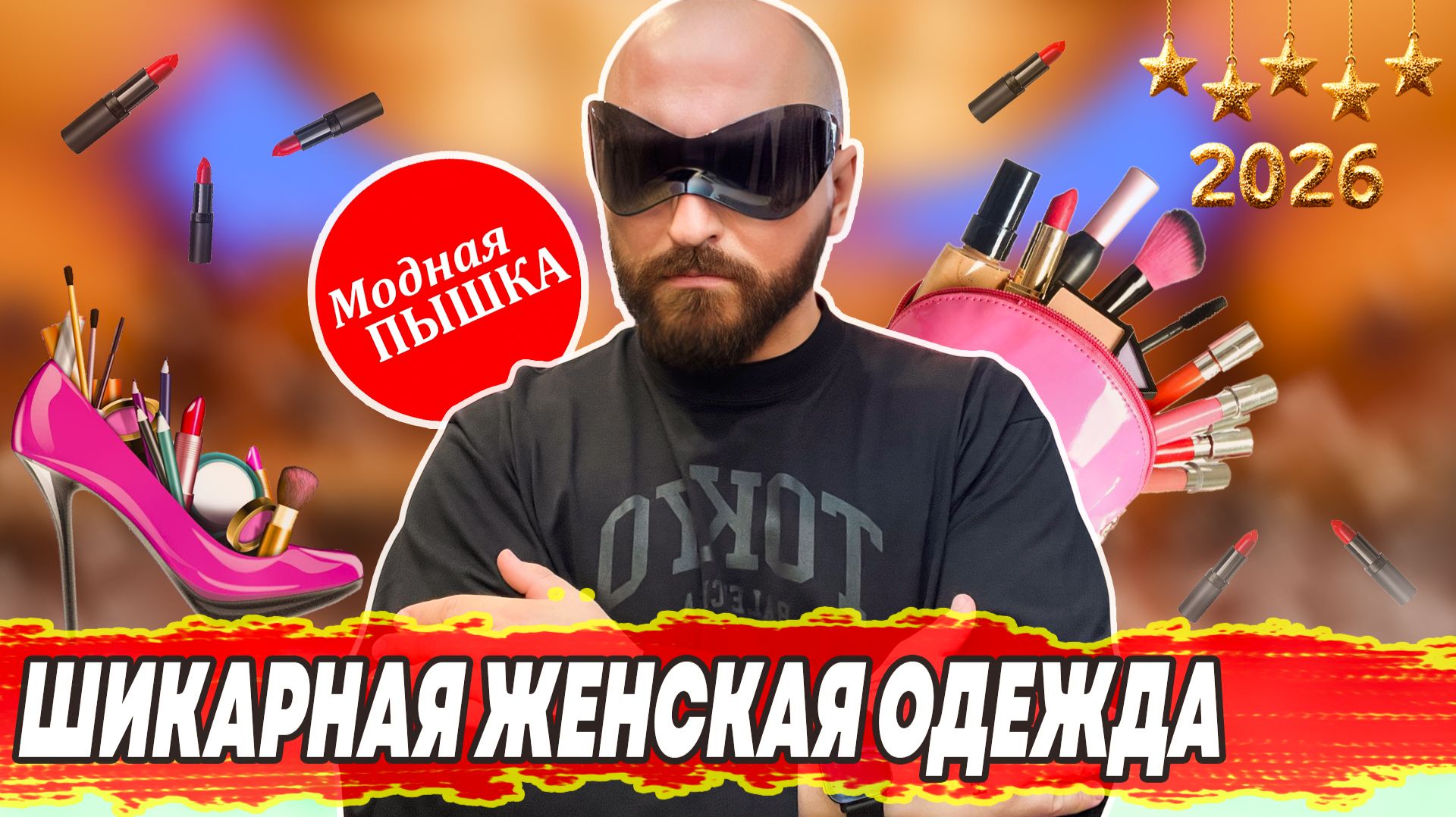 Модная пышка: женская одежда больших размеров, эксклюзивная нарядная коллекция, весна - лето 2026. смотреть онлайн