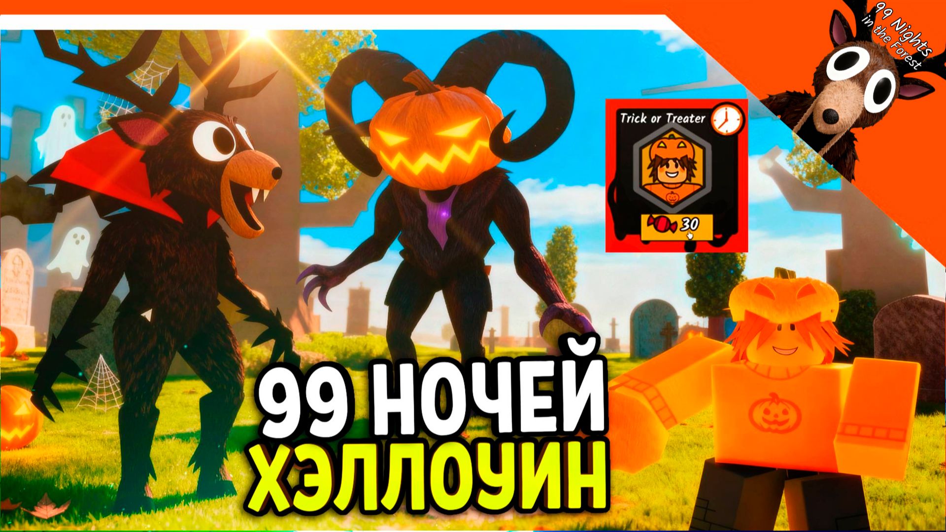 🎃 НОВЫЙ КЛАСС! НОВАЯ СОВА! КОЗЕЛ! ОЛЕНЬ! ХЭЛЛОУИН В 99 НОЧЕЙ В ЛЕСУ 🔥 99 NIGHTS IN THE FOREST смотреть онлайн