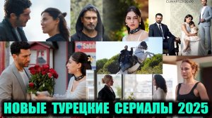 6 НОВЫХ ТУРЕЦКИХ СЕРИАЛОВ 2025