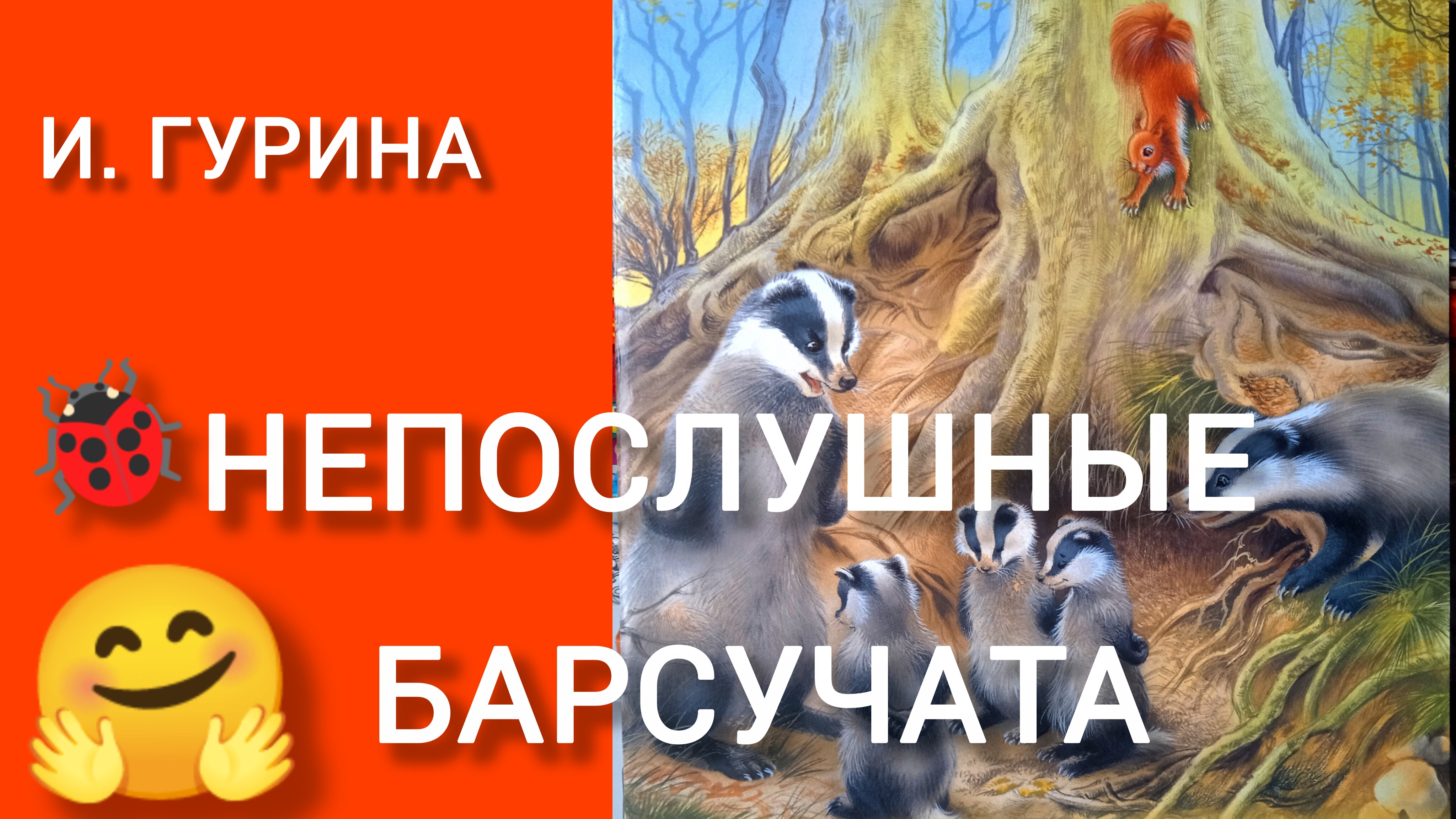 НЕПОСЛУШНЫЕ БАРСУЧАТА. И. Гурина смотреть онлайн