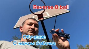 Удивительный трюк с ножом бабочка (Reverse 8 Ball balisong tutorial )