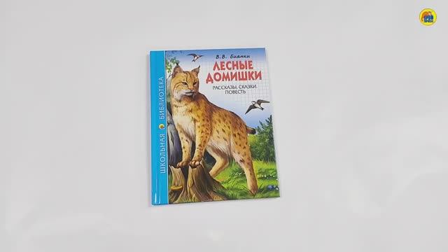 ШКОЛЬНАЯ БИБЛИОТЕКА. ЛЕСНЫЕ ДОМИШКИ (В.В. БИАНКИ) смотреть онлайн