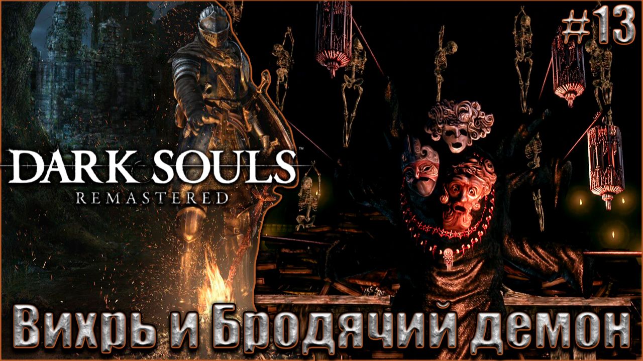 Dark Souls Remastered Прохождение #13. Вихрь и Бродячий демон смотреть онлайн