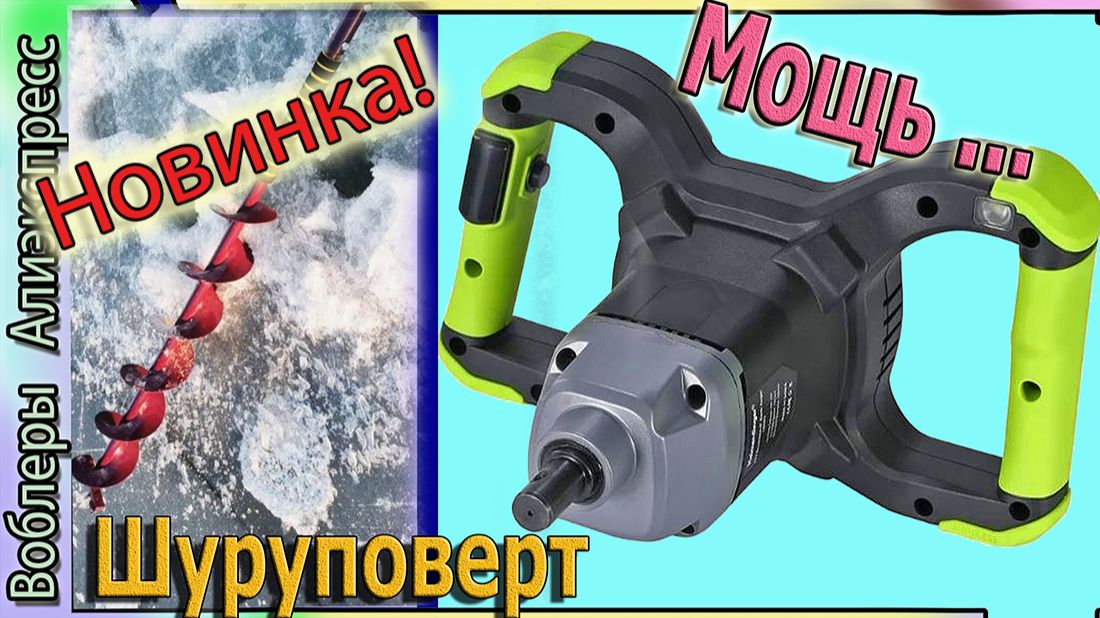 Шуруповерт Двуручный - Бурит лёд и Землю! Heimerdinger LB503 40V Адаптер не нужен шуруповерту с Али смотреть онлайн