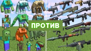 ЗОМБАКИ ПРОТИВ ОРУЖИЯ В МАЙНКРАФТЕ С МОДАМИ