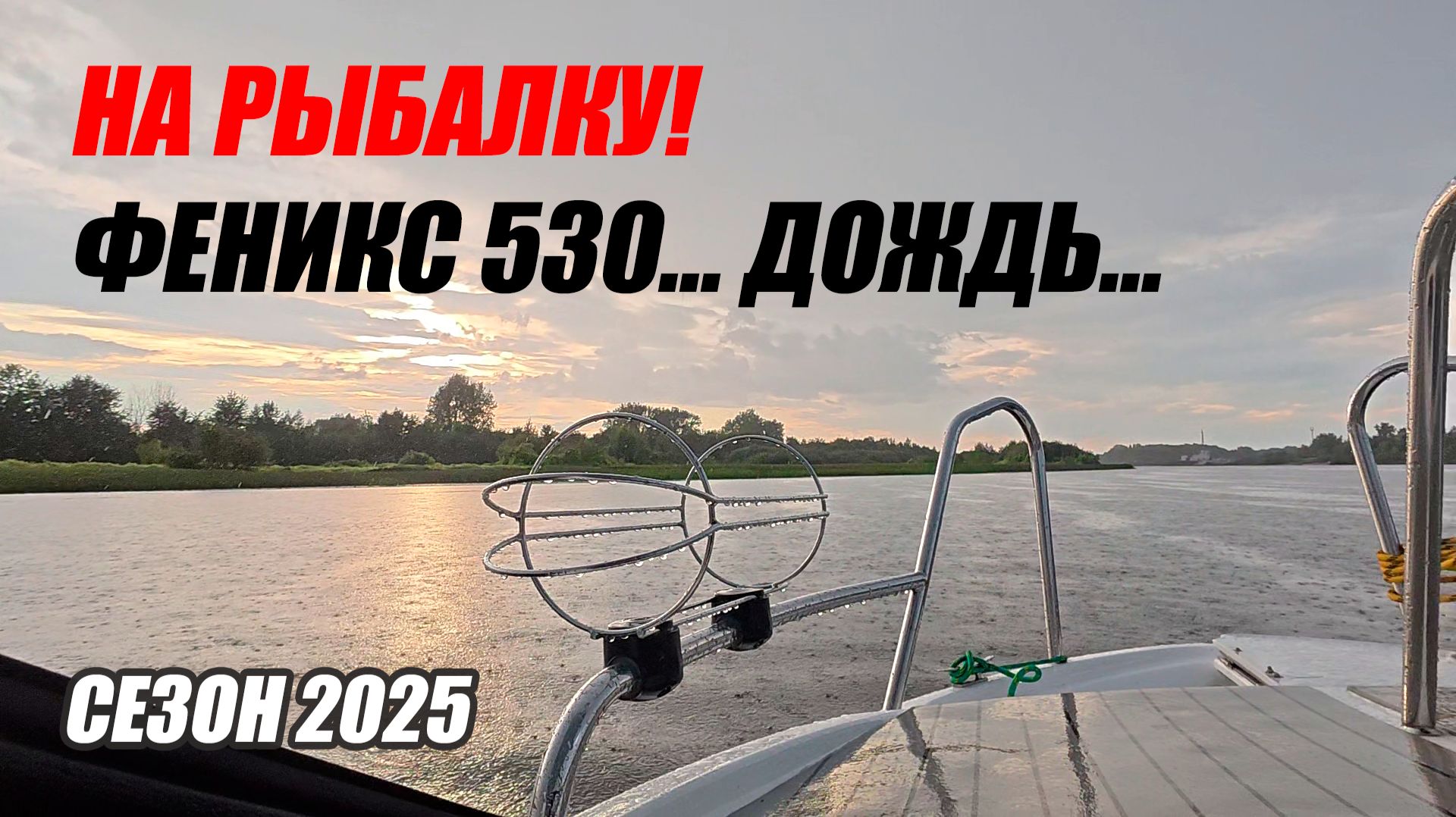2025-На рыбалку! Феникс 530... Дождь...
