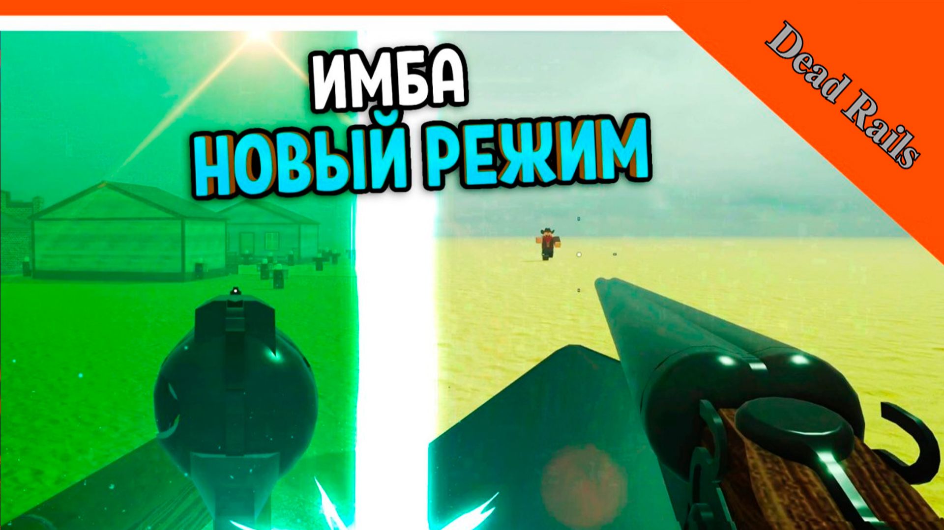 🌲 ОБНОВА НОВОЕ ОРУЖИЕ СЛОНОБОЙКА! НОВЫЙ РЕЖИМ 40КМ! МЕРТВЫЕ РЕЛЬСЫ РОБЛОКС ОБНОВА 😈 Dead Rails смотреть онлайн