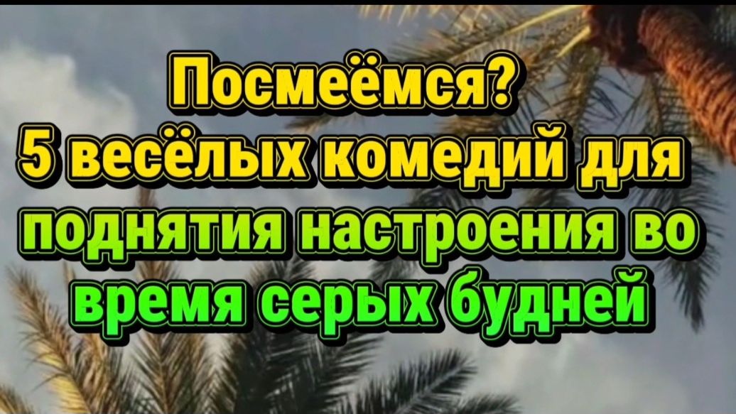 ПОСМЕЁМСЯ? 5 весёлых комедий во времена серых будней. смотреть онлайн