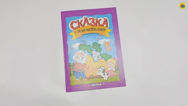 СКАЗКА С НАКЛЕЙКАМИ. РЕПКА смотреть онлайн