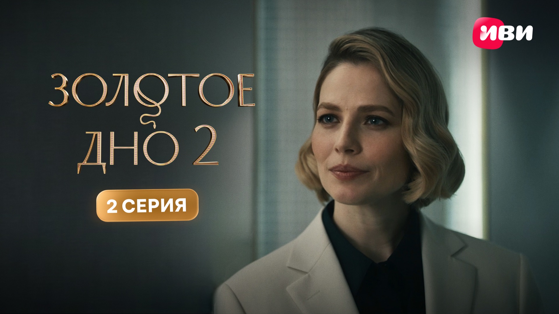 Золотое дно 2 | Тизер–сцена | 2 серия смотреть онлайн