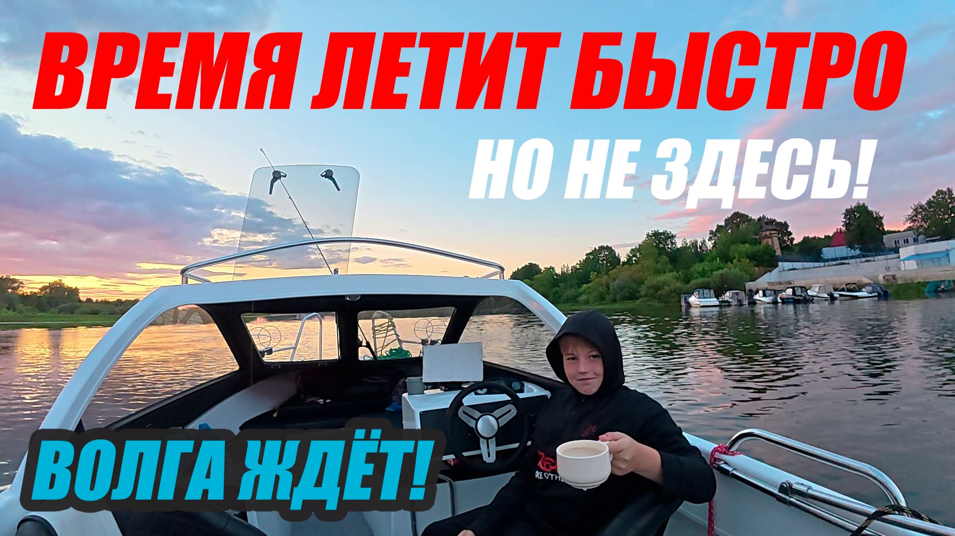 ВРЕМЯ ЛЕТИТ БЫСТРО! НО НЕ ЗДЕСЬ! ВОЛГА ЖДЁТ!