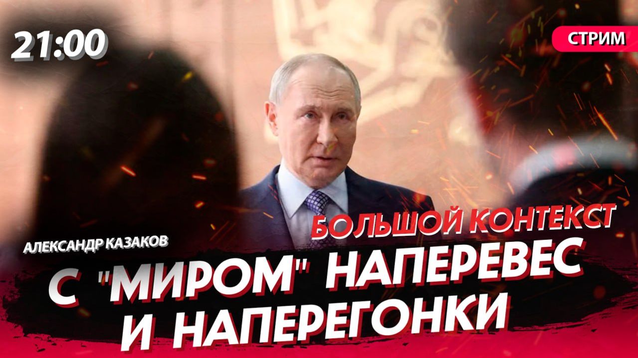 С "миром" наперевес. И наперегонки [Александр Казаков. СТРИМ] смотреть онлайн