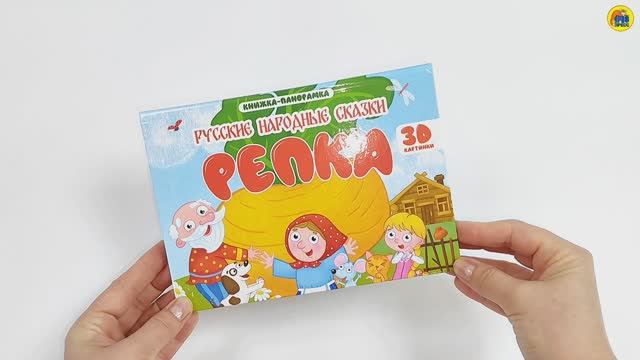 КНИЖКА-ПАНОРАМКА. РЕПКА смотреть онлайн