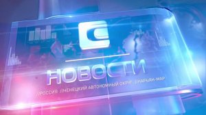 Новости Ненецкого округа от 03.12.2025