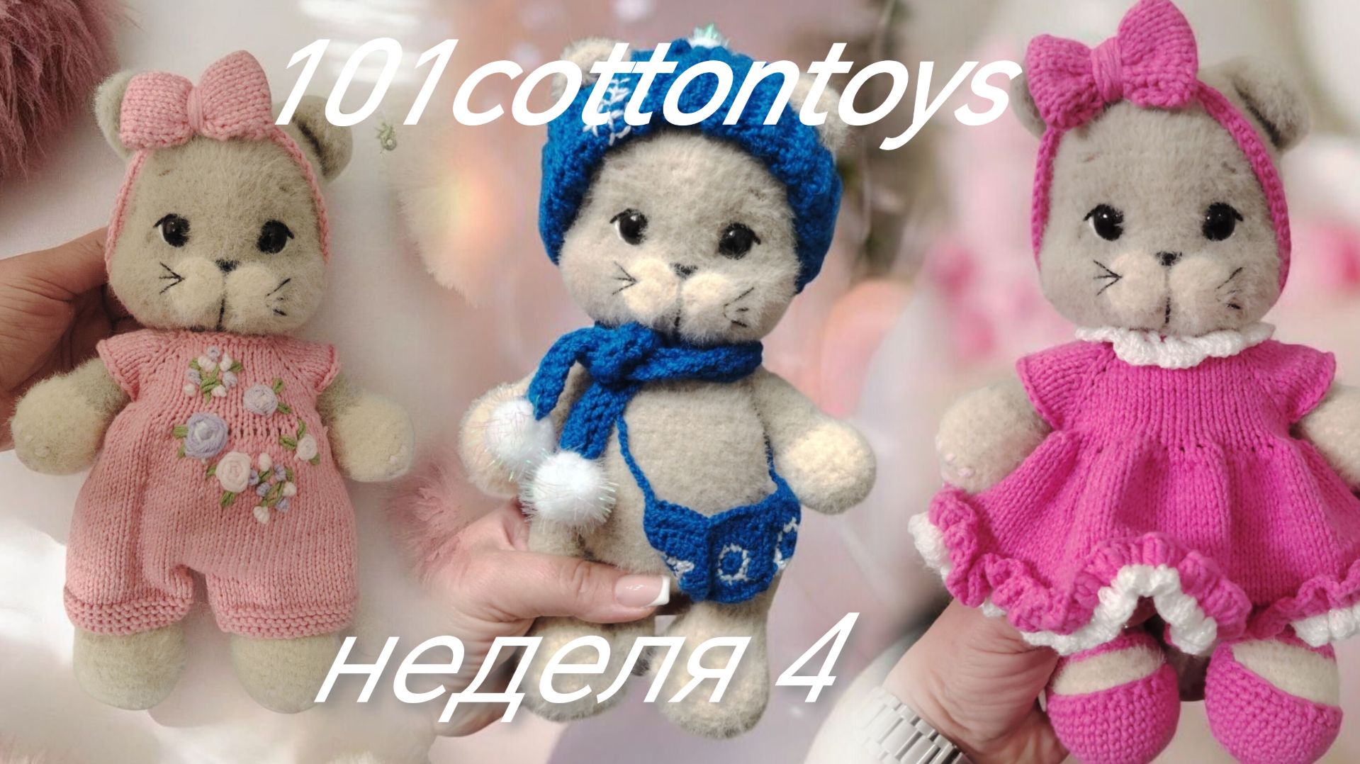 марафон 101cottontoys
неделя 4 смотреть онлайн