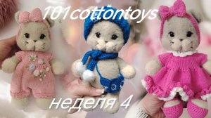 марафон 101cottontoys
неделя 4