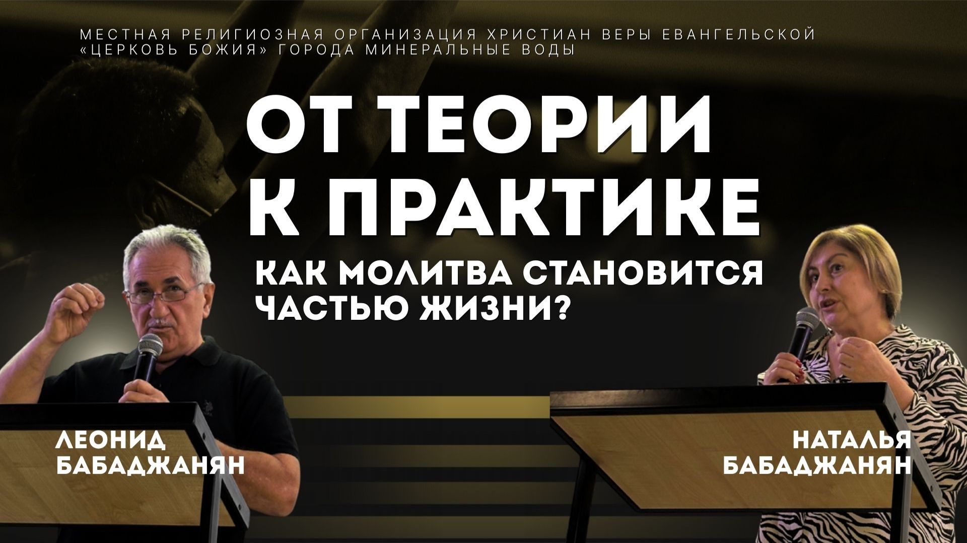 От теории к практике. Как молитва становится частью жизни? | Леонид и Наталья Бабаджанян | 30.11.25