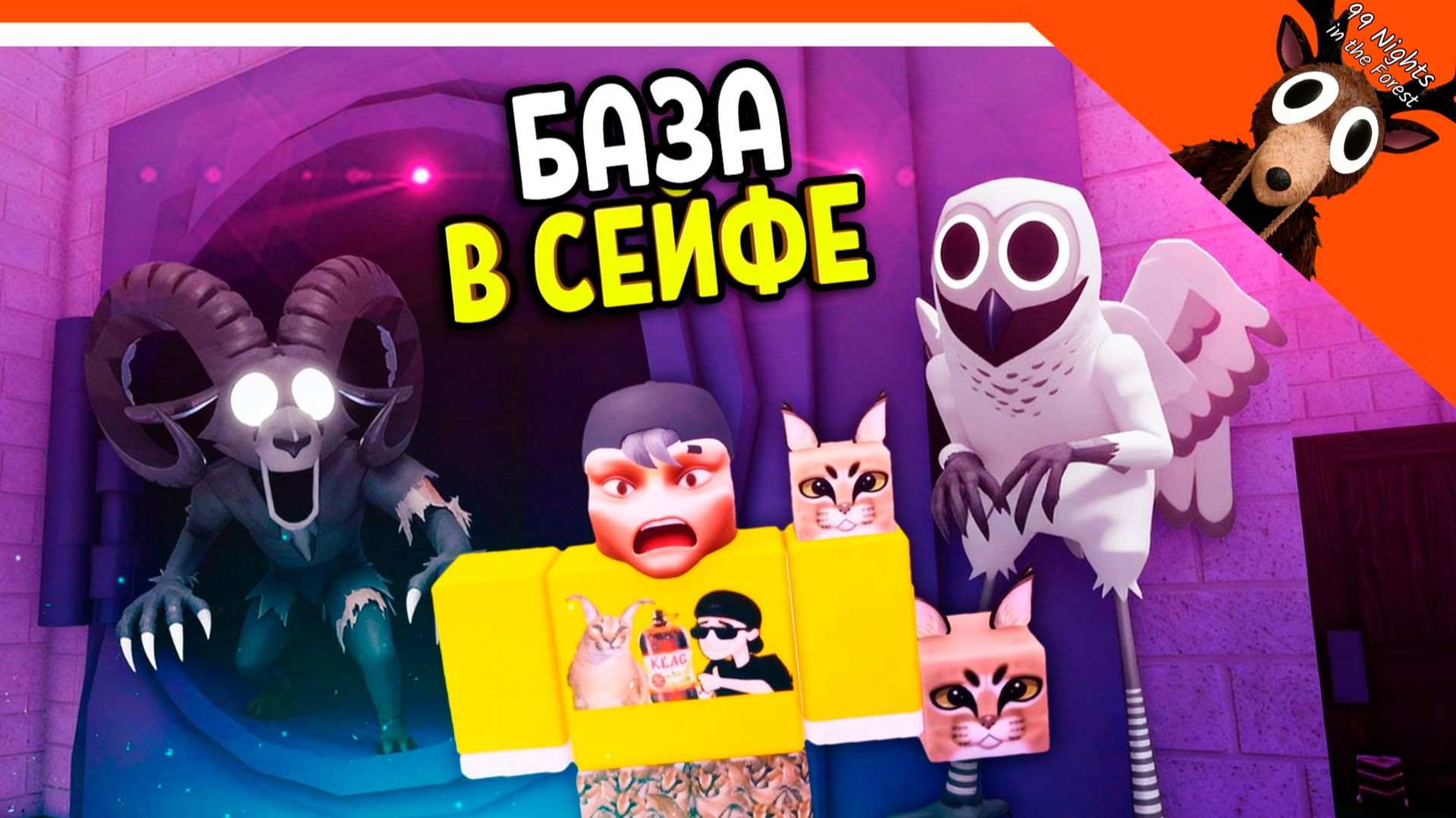 💎 ЛУЧШАЯ БАЗА В БАНКЕ СЕЙФ В 99 НОЧЕЙ В ЛЕСУ! ОБНОВА ВЫЖИВАНИЕ В СЕЙФЕ 🔥 99 NIGHTS IN THE FOREST смотреть онлайн