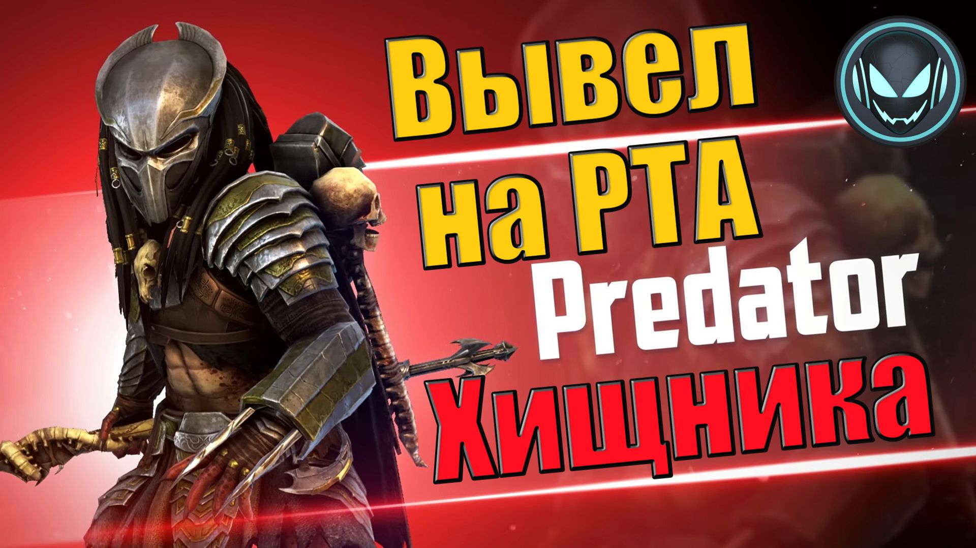 ⚔️Хищник на РТА арене в сетах губительности и камнекоже, тест героя | Gray plays | Raid SL смотреть онлайн