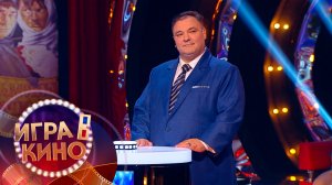 «Игра в кино» от 3 декабря 2025