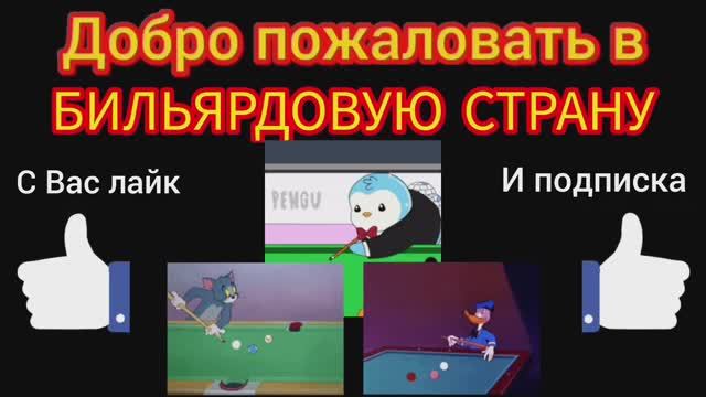 2 сезон 2 бильярдная заставка.