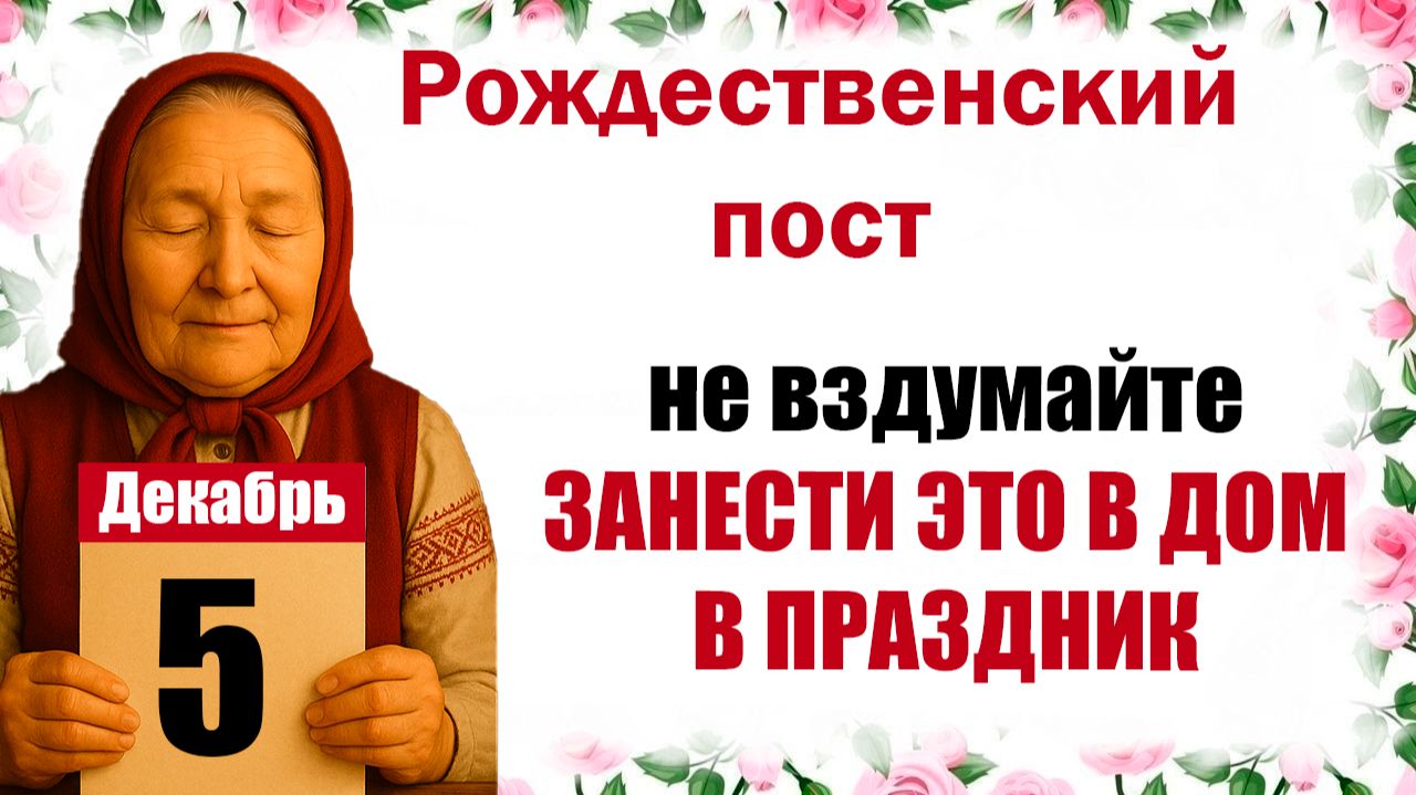 5 декабря праздник церковный календарь народный, что нельзя делать, приметы, молитва дня, именины смотреть онлайн