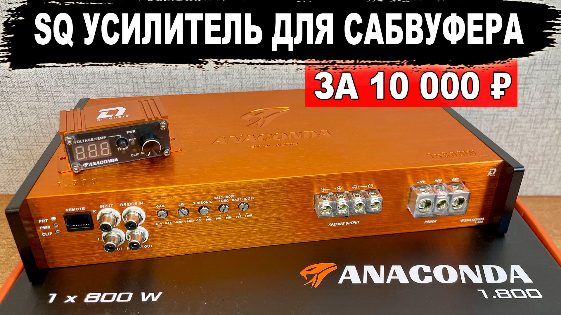 SQ усилитель (моноблок) для сабвуфера! DL Audio Anaconda 1.800 смотреть онлайн