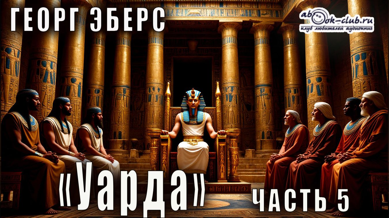 Георг Эберс «Уарда» (часть 5)