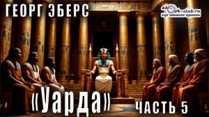 Георг Эберс "Уарда" (часть 5)