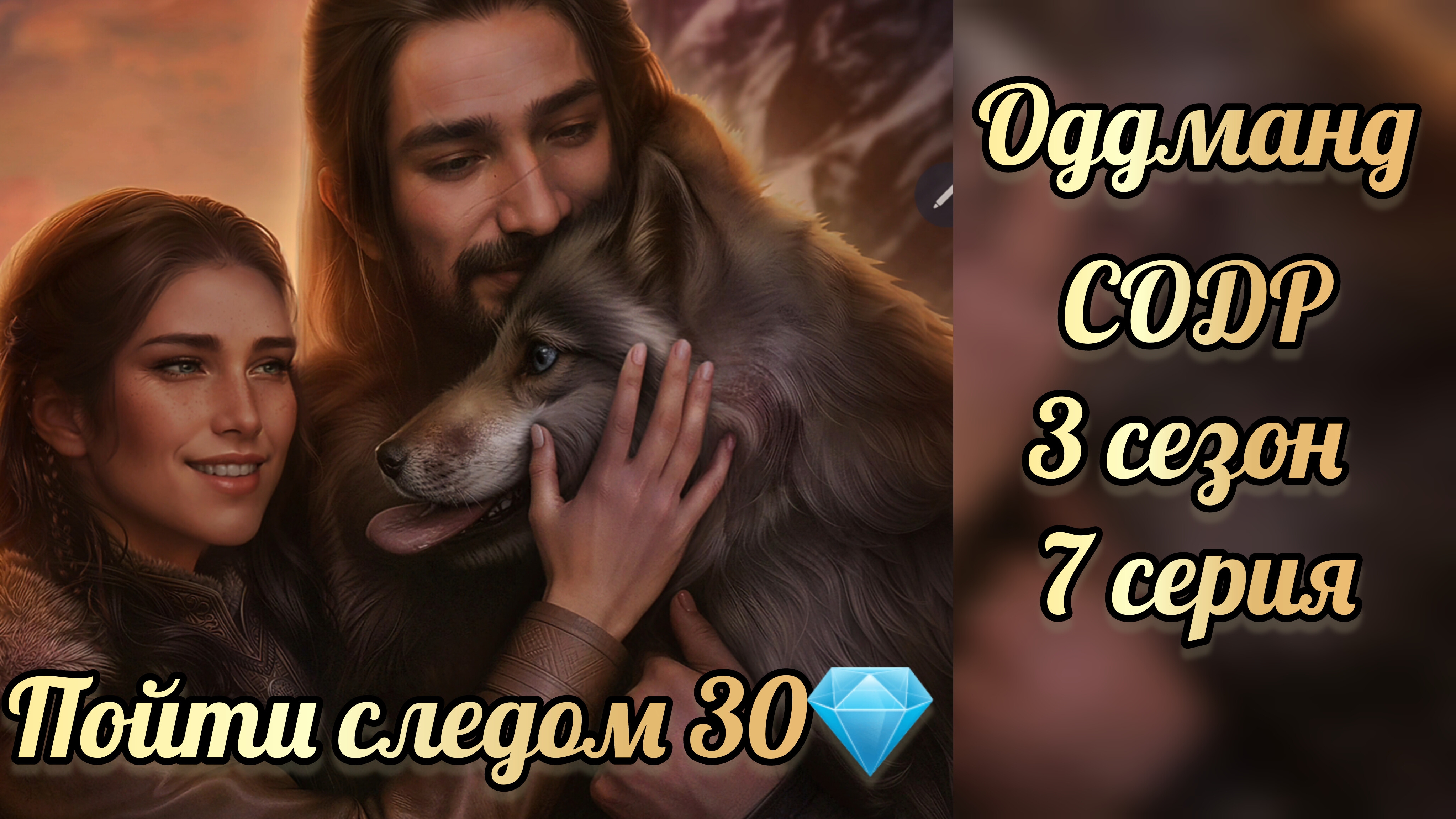 Сага о драконе: рагнарёк 3 сезон 7 серия. Сцена с  Оддмандом. Seven hearts stories