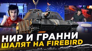НИР И ГРАННИ ШАЛЯТ НА FIREBIRD(МТ-58)