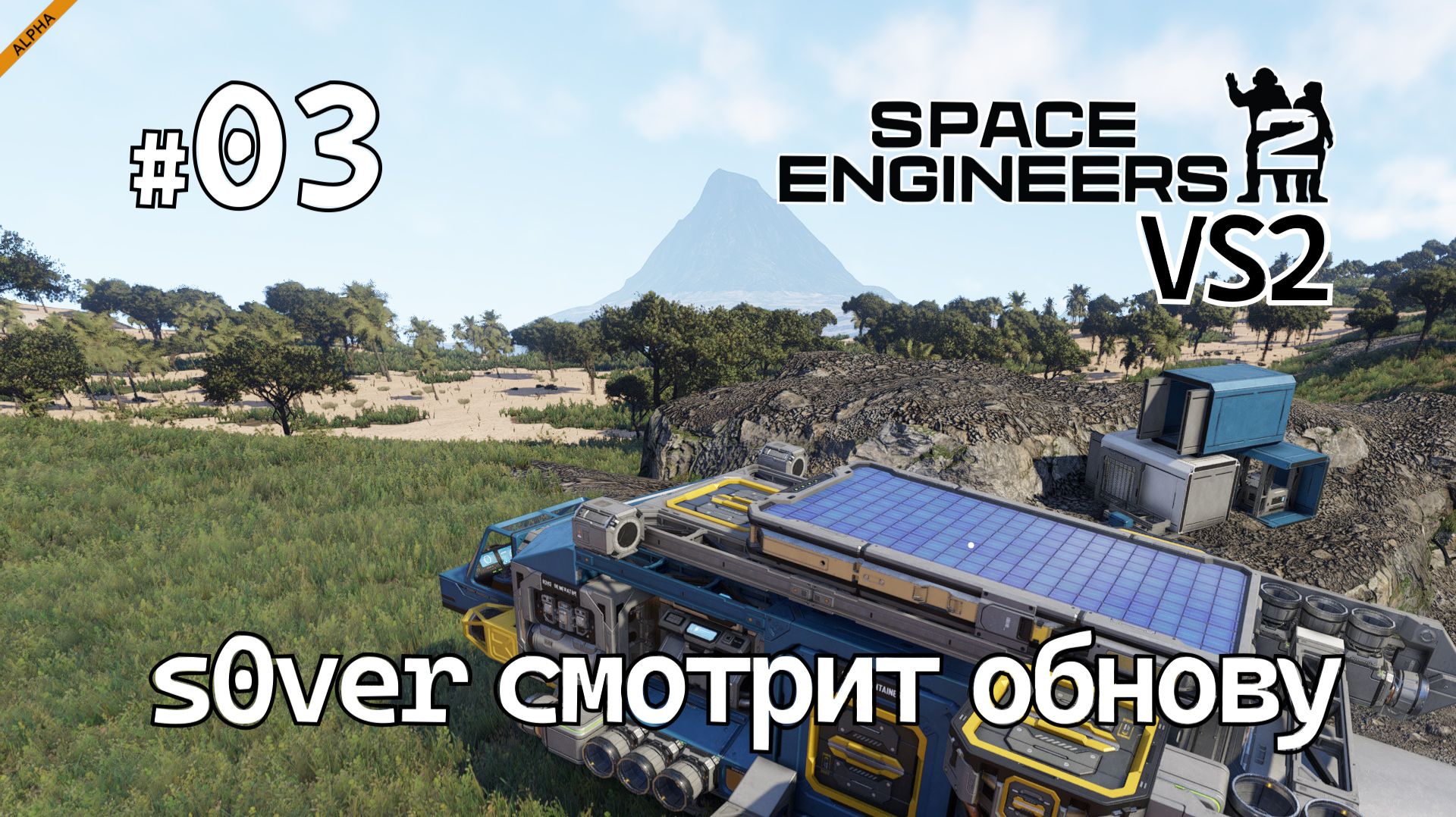 Space Engineers 2 VS2 - Ep03 - s0ver смотрит обнову смотреть онлайн