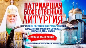 Божественная литургия в праздник Введения во храм Пресвятой Владычицы нашей Богородицы