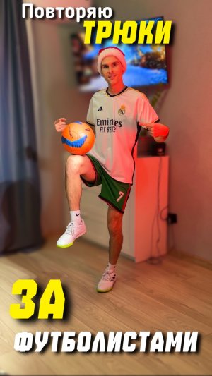 Повторяю трюки за футболистами