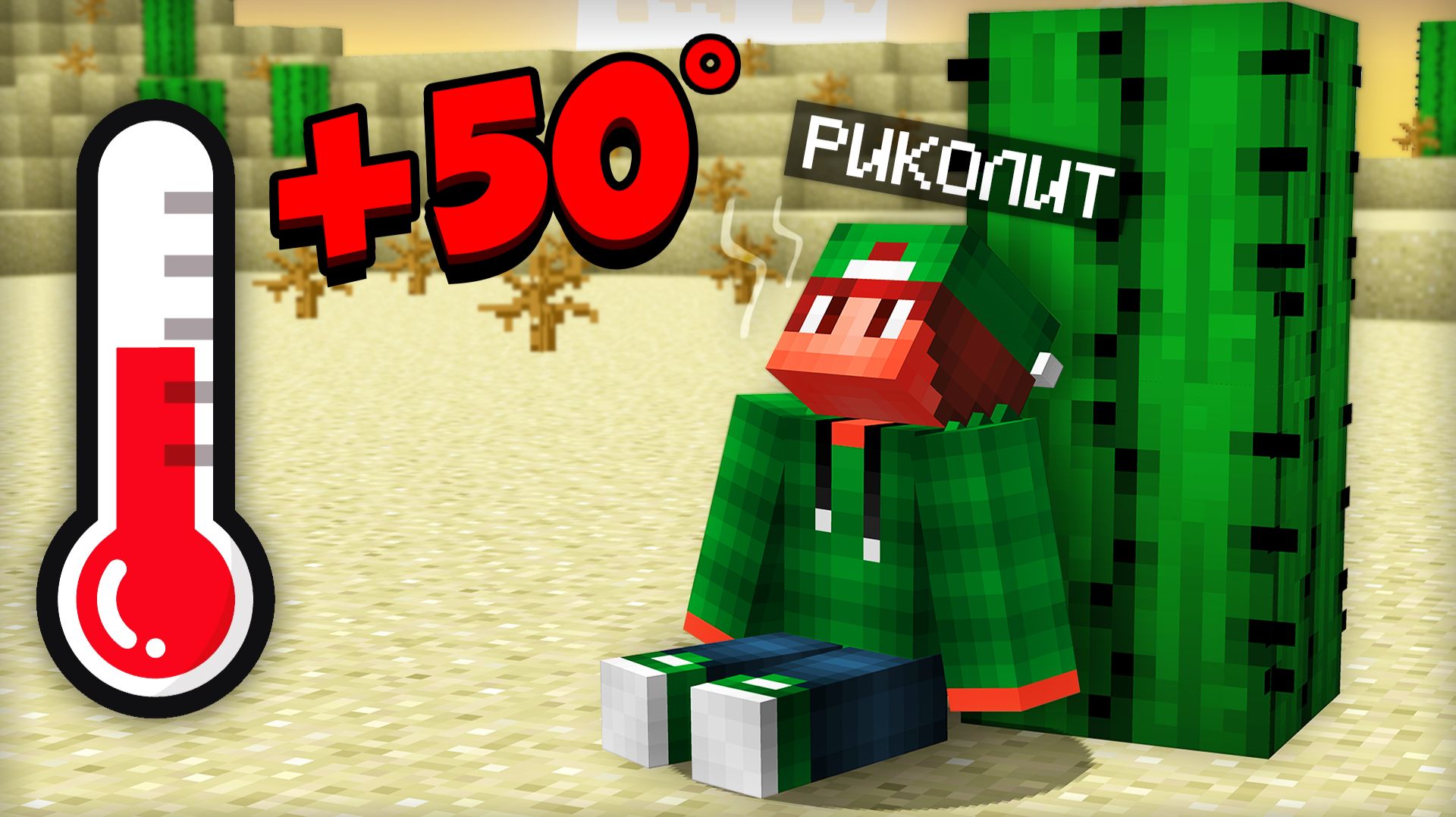 КАК МНЕ ПЕРЕЖИТЬ АДСКУЮ ЖАРУ В МАЙНКРАФТ | Риколит Minecraft смотреть онлайн