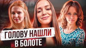 ЧАСТИ ТЕЛА БЕРЕМЕННОЙ ДЕВУШКИ НАШЛИ В БОЛОТЕ | Они пережили ад перед смертью | Шокирующая история