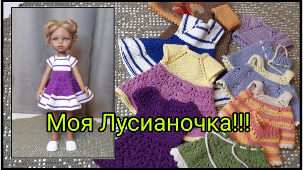 Моя Лусианочка от Paola Reina/ одевашки/ болталочка