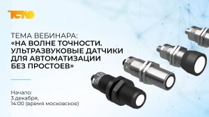 Вебинар «Ультразвуковые датчики на производстве»